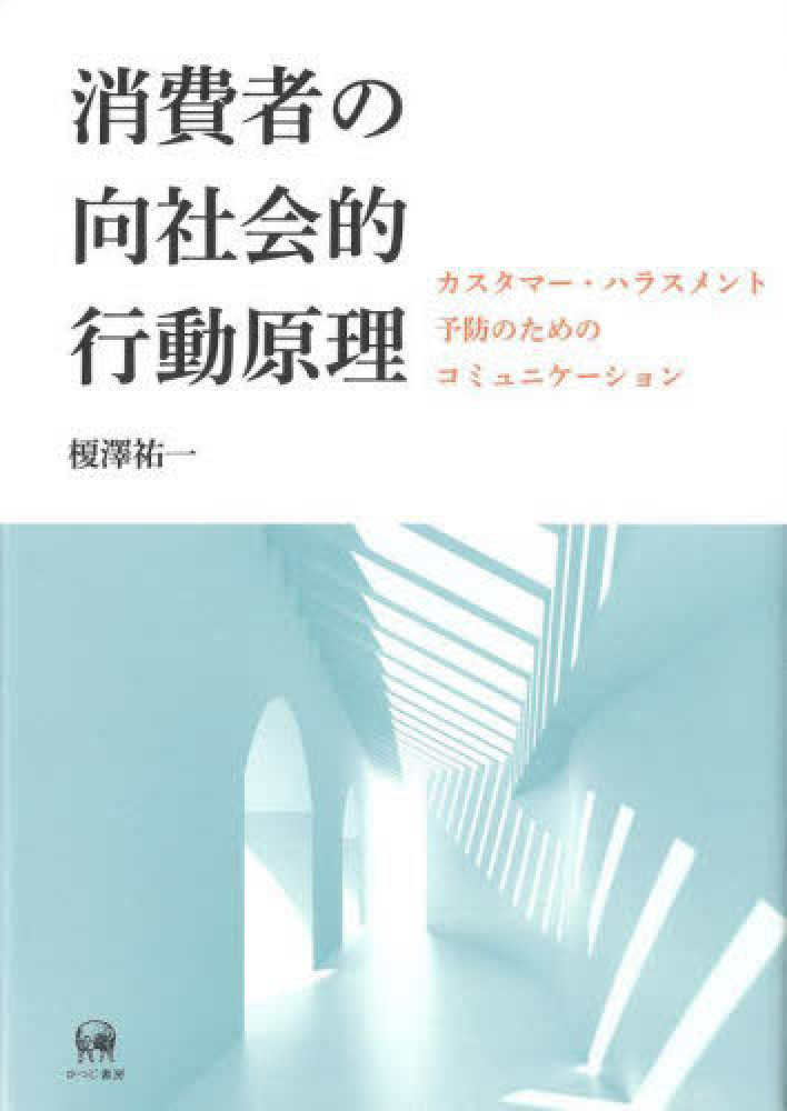 Amazon.co.jp: 消費者の向社会的行動原理—カスタマー