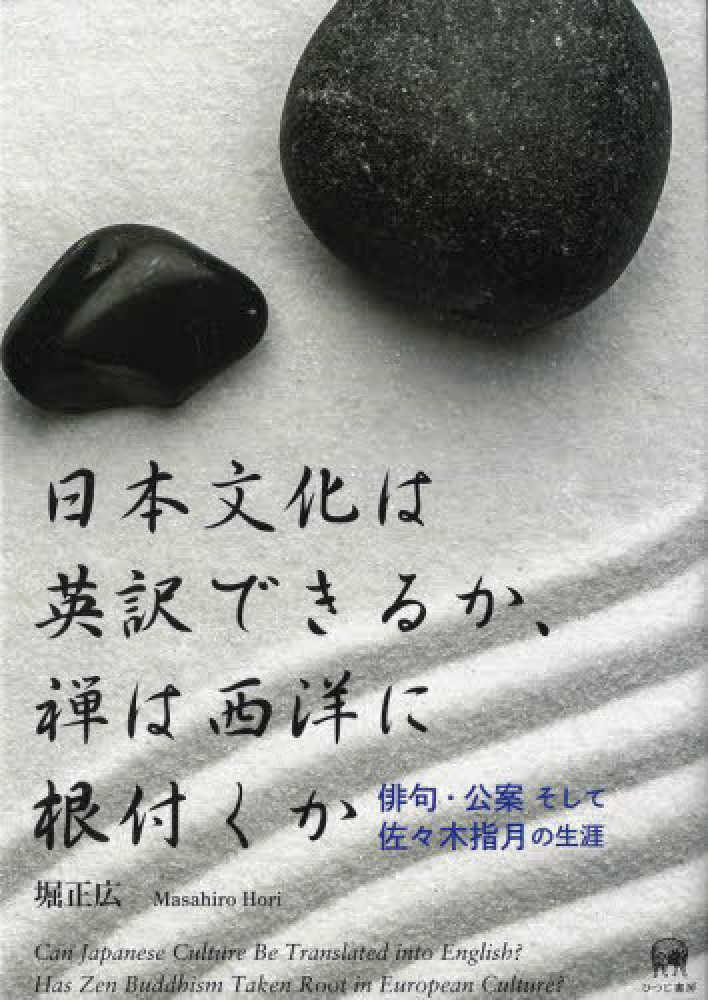 ひつじ書房 日本文化は英訳できるか、禅は西洋に根付くか 俳句