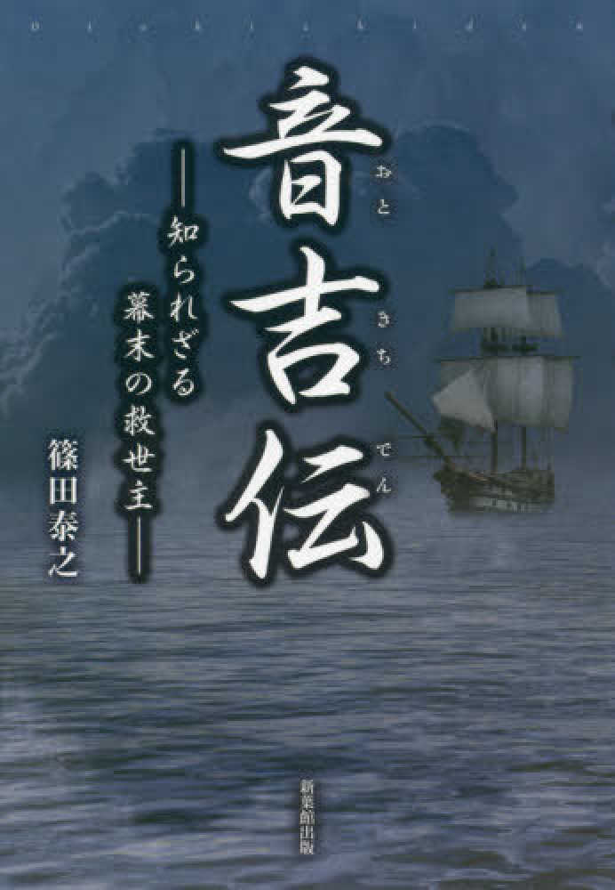 音吉伝 篠田 泰之 著 紀伊國屋書店ウェブストア オンライン書店 本 雑誌の通販 電子書籍ストア