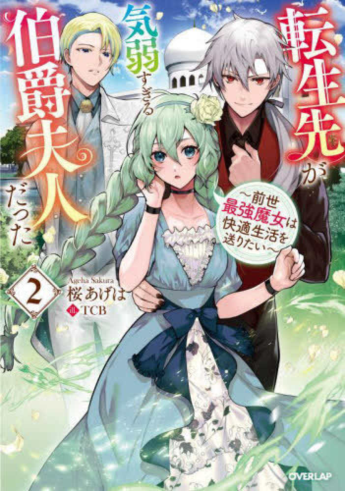 転生先が気弱すぎる伯爵夫人だった ２ 桜 あげは 著 ｔｃｂ イラスト 紀伊國屋書店ウェブストア オンライン書店 本 雑誌の通販 電子書籍ストア