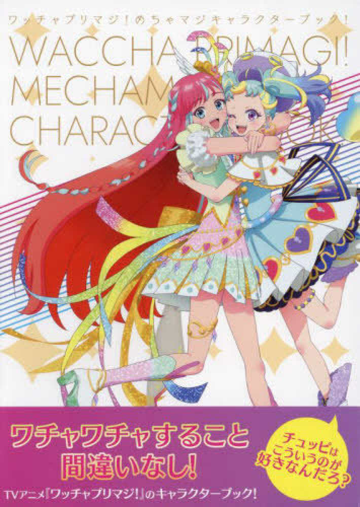 ワッチャプリマジ！めちゃマジキャラクタ－ブック！ / ワッチャプリ