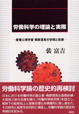 労働科学の理論と実際: 産業心理学者桐原葆見の学問と思想 | 裴