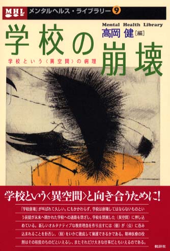 学校の崩壊 高岡 健 著 紀伊國屋書店ウェブストア オンライン書店 本 雑誌の通販 電子書籍ストア 学校の崩壊 高岡 健 著 紀伊國屋書店ウェブストア オンライン書店 本 雑誌の通販 電子書籍ストア