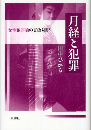 月経と犯罪 田中 ひかる 著 紀伊國屋書店ウェブストア オンライン書店 本 雑誌の通販 電子書籍ストア