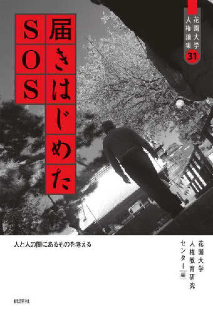 花園大学人権論集 届きはじめたＳＯＳ - 人と人の間にあるものを考える