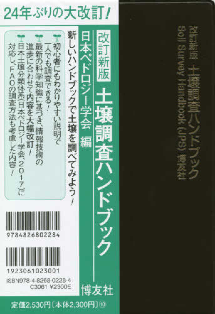 日本ペドロジー学会【編】　土壌調査ハンドブック　紀伊國屋書店ウェブストア｜オンライン書店｜本、雑誌の通販、電子書籍ストア