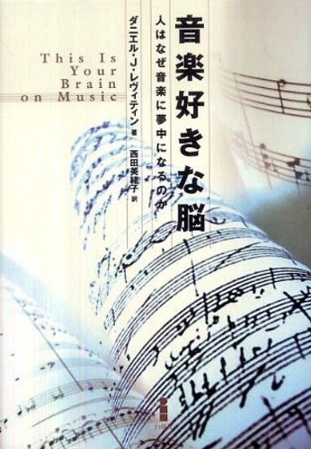音楽好きな脳 レヴィティン ダニエル j 著 levitin daniel j 西田 美緒子 訳 紀伊國屋書店ウェブストア オンライン書店 本 雑誌の通販 電子書籍ストア 音楽好きな脳 レヴィティン ダニエル j 著 levitin daniel j 西田 美緒子 訳 紀伊國屋書店ウェブストア オンライン書店 本 雑誌の通販 電子書籍ストア