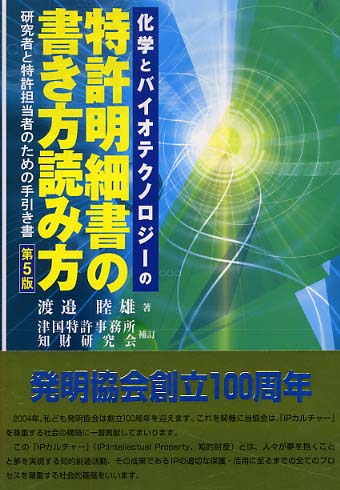 化学とバイオテクノロジ-の特許明細書の書き方読み方 / 渡辺 睦雄【著