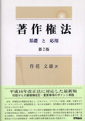 著作権法―基礎と応用 作花 文雄