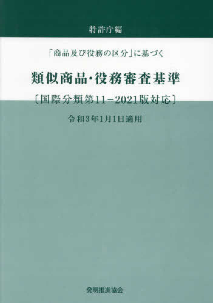 最新作 類似商品・役務審査基準 / 紀伊國屋書店ウェブ - 特許庁【編】 その他