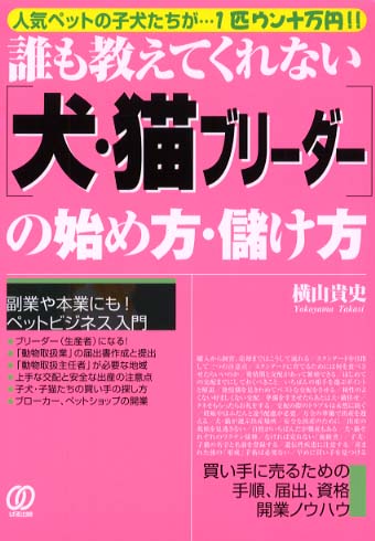 「犬・猫ブリーダー」の始め方・儲け方 誰も教えてくれない/ぱる出版/横山貴史