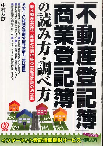 【中古】 不動産登記研修講座 登記簿を道しるべに不動産の世界へ/日本加除出版/法務総合研究所誌友会 登記簿を道しるべに不動産の世界へ｜守谷司法書士事務所
