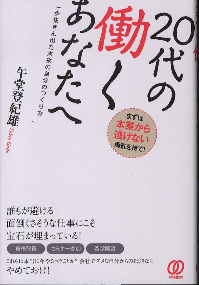 20代の働くあなたへ / 午堂 登紀雄【著】 - 紀伊國屋書店