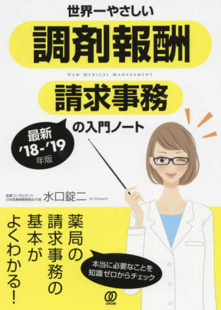 世界一やさしい調剤報酬請求事務の入門ノ－ト '18－'19年版