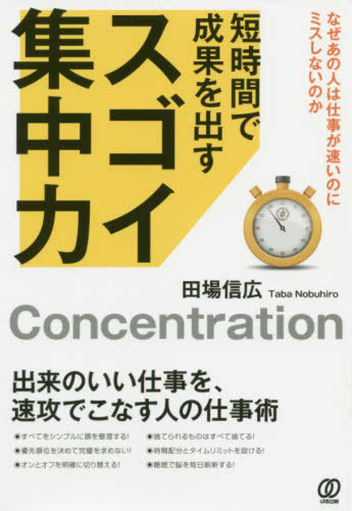 短時間で成果を出すスゴイ集中力 田場 信広 著 紀伊國屋書店ウェブストア オンライン書店 本 雑誌の通販 電子書籍ストア