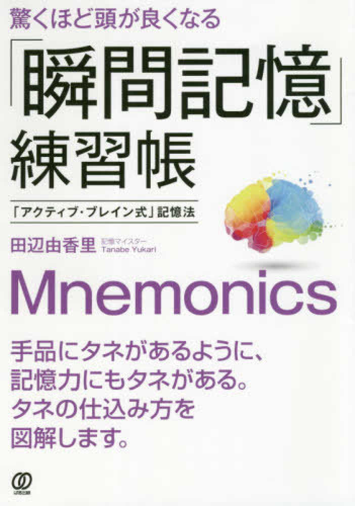 驚くほど頭が良くなる 瞬間記憶 練習帳 田辺 由香里 著 紀伊國屋書店ウェブストア オンライン書店 本 雑誌の通販 電子書籍ストア