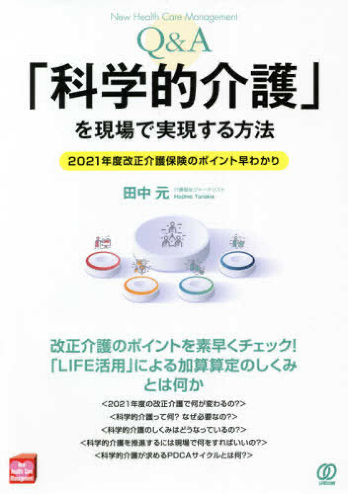 元【著】　紀伊國屋書店ウェブストア｜オンライン書店｜本、雑誌の通販、電子書籍ストア　Ｑ＆Ａ】「科学的介護」を現場で実現する方法　田中