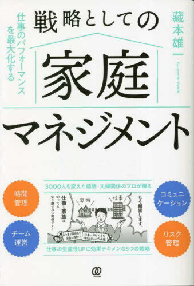 仕事のパフォーマンスを最大化する戦略としての家庭マネジメント