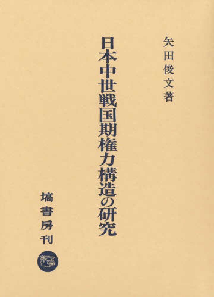 日本中世戦国期権力構造の研究 / 矢田 俊文【著】 - 紀伊國屋書店
