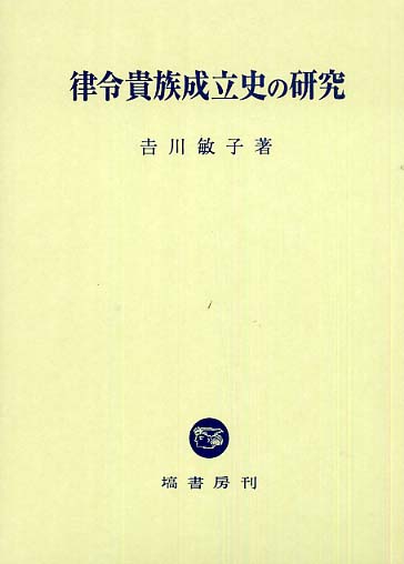 Amazon.com: 律令貴族成立史の研究: 9784827312010: Tosiko