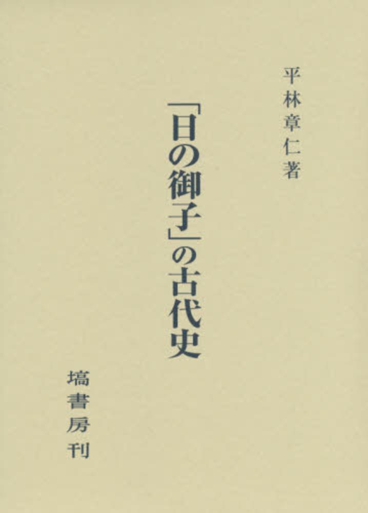 日の御子」の古代史 / 平林 章仁【著】 - 紀伊國屋書店ウェブストア
