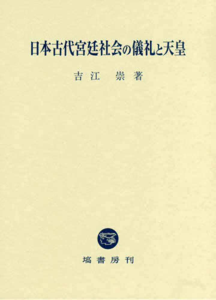 日本古代宮廷社会の儀礼と天皇 NOA-webSHOP | 塙書房