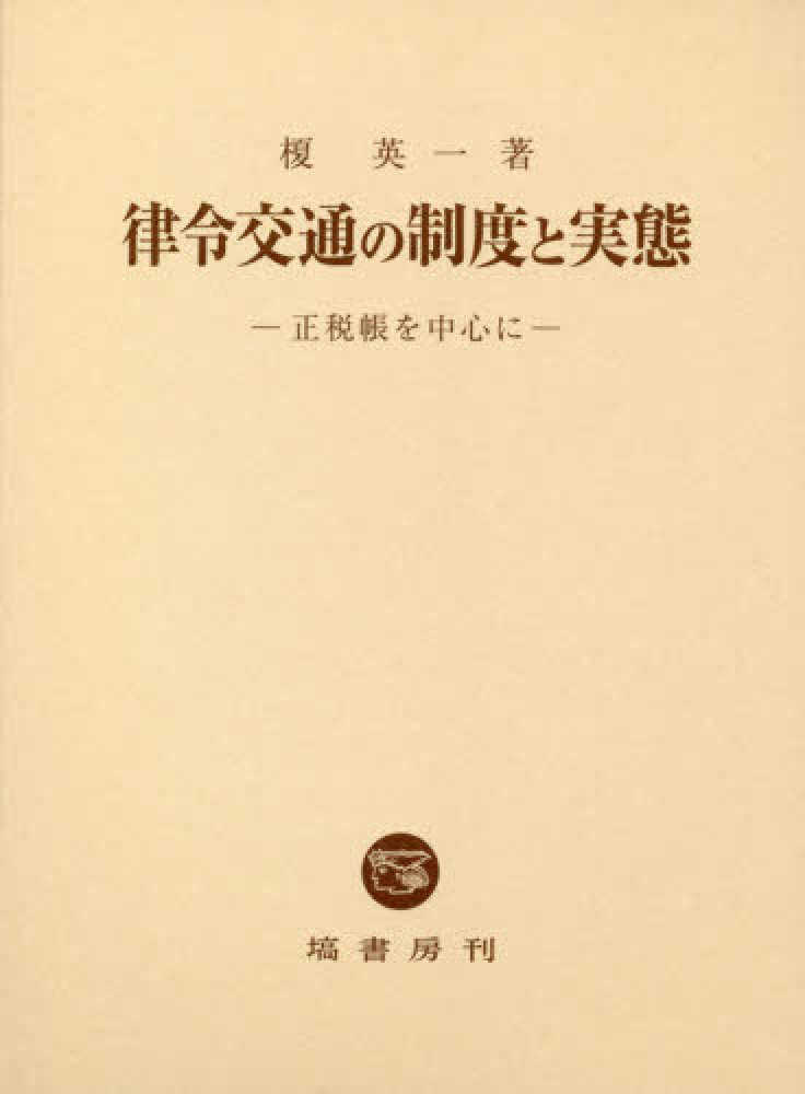 欲しいの 律令交通の制度と実態 / 榎 英一【著】 - 紀伊國屋書店ウェブ 日本史