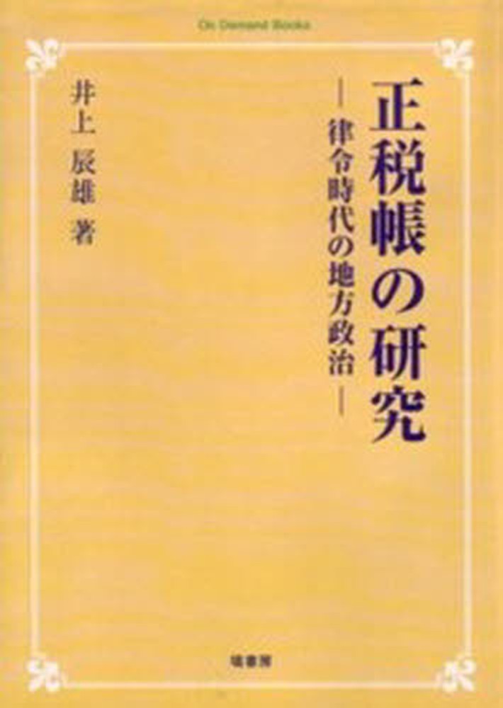 爆買い OD＞正税帳の研究 / 井上辰雄（1928－） - 紀伊國屋書店 人文