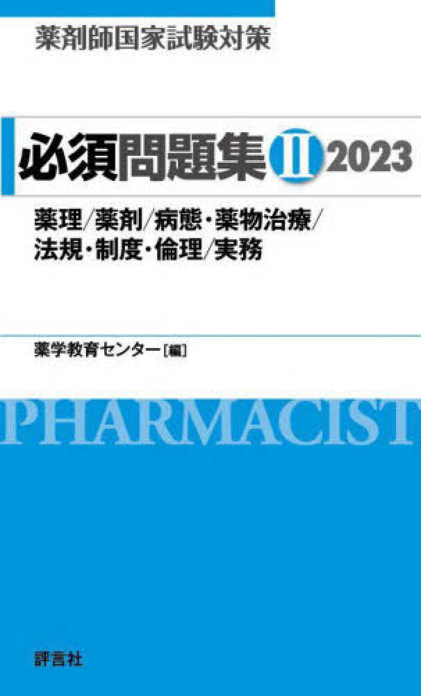 薬学教育センター【編】　薬剤師国家試験対策必須問題集２　２０２３　紀伊國屋書店ウェブストア｜オンライン書店｜本、雑誌の通販、電子書籍ストア