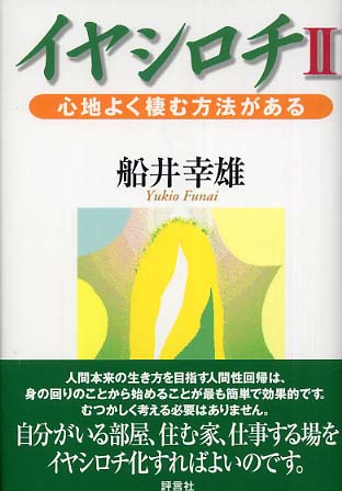 イヤシロチ: 万物が蘇生する場所がある | 船井 幸雄 |本 | 通販