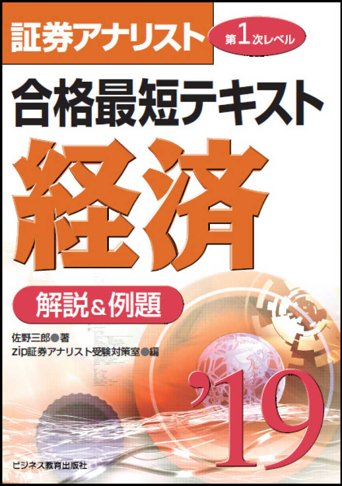 証券アナリスト第1次レベル合格最短テキスト経済 2019 佐野 三郎 著 zip証券アナリスト受験対策室 編 紀伊國屋書店ウェブストア オンライン書店 本 雑誌の通販 電子書籍ストア 証券アナリスト第1次レベル合格最短テキスト経済 2019 佐野 三郎 著 zip証券アナリスト受験対策室 編 紀伊國屋書店ウェブストア オンライン書店 本 雑誌の通販 電子書籍ストア