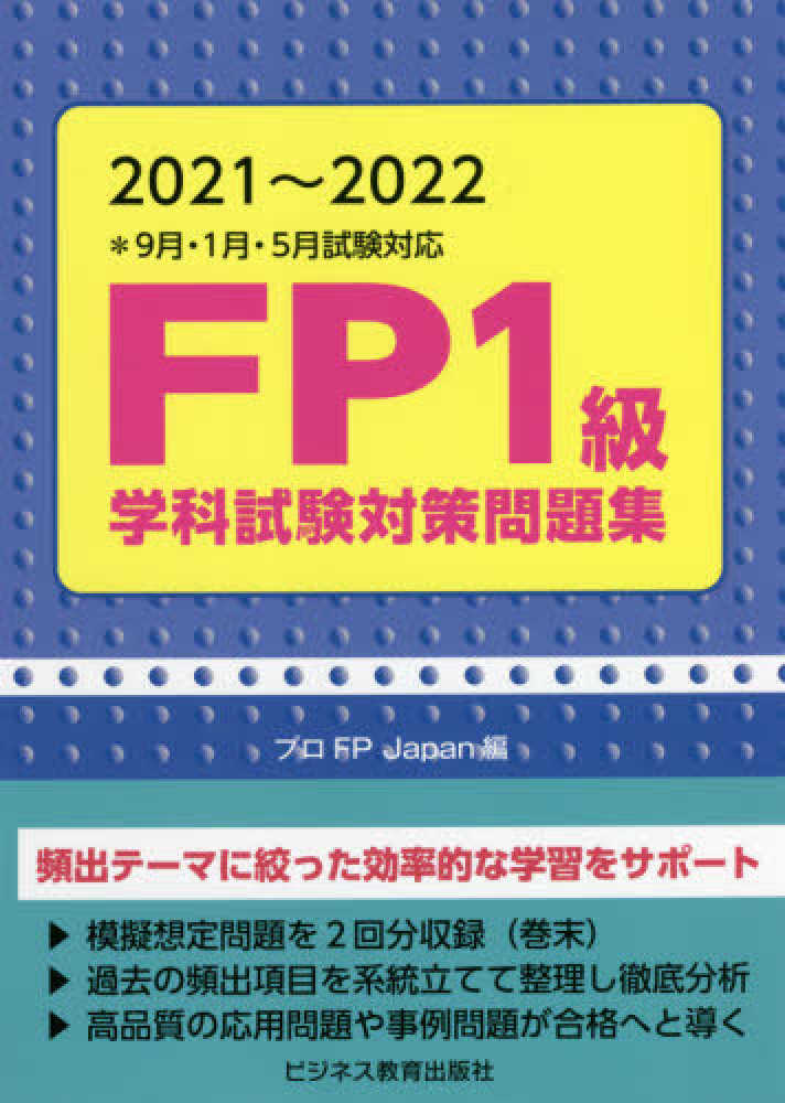 【レビューを書けば送料当店負担】 FP1級学科試験対策問題集 プロFP / 2021－2022 資格+検定