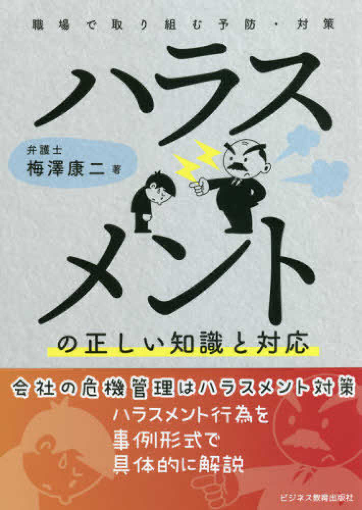 康二【著】　ハラスメントの正しい知識と対応　梅澤　紀伊國屋書店ウェブストア｜オンライン書店｜本、雑誌の通販、電子書籍ストア