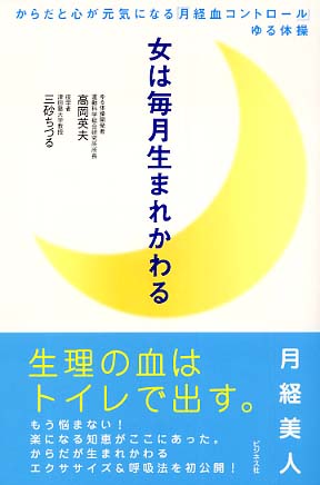 女は毎月生まれかわる 高岡 英夫 三砂 ちづる 著 紀伊國屋書店ウェブストア オンライン書店 本 雑誌の通販 電子書籍ストア