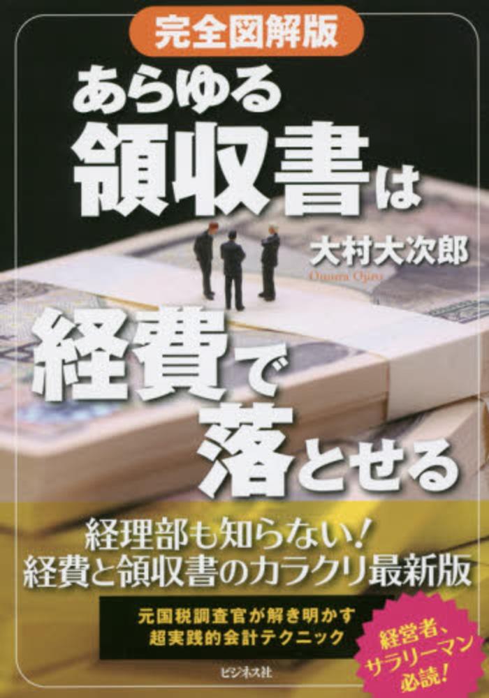 あらゆる領収書は経費で落とせる / 大村 大次郎【著