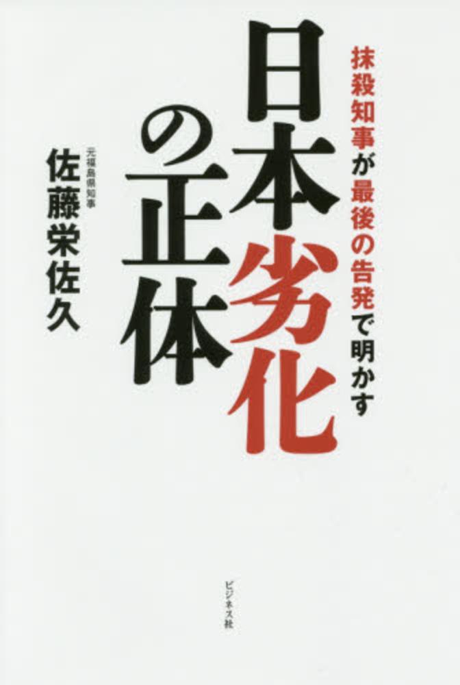 日本劣化の正体　佐藤　栄佐久【著】　紀伊國屋書店ウェブストア｜オンライン書店｜本、雑誌の通販、電子書籍ストア