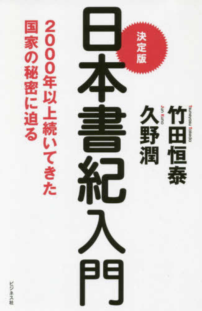 紀伊國屋書店ウェブストア｜オンライン書店｜本、雑誌の通販、電子書籍ストア　決定版日本書紀入門　潤【著】　竹田　恒泰/久野