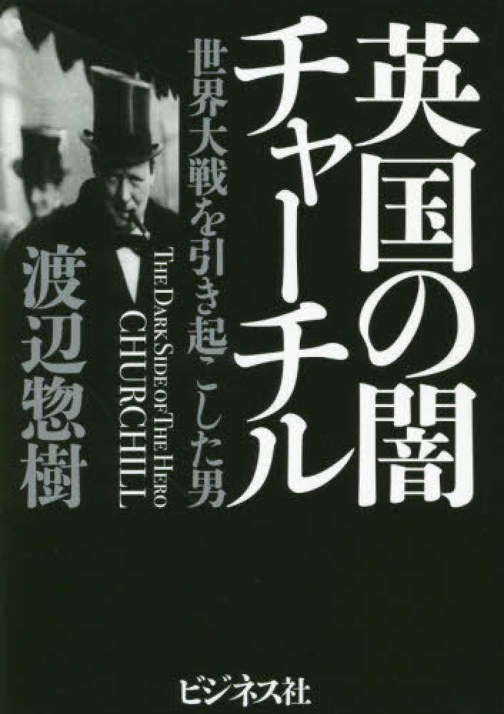 英国の闇チャ チル 渡辺 惣樹 著 紀伊國屋書店ウェブストア オンライン書店 本 雑誌の通販 電子書籍ストア