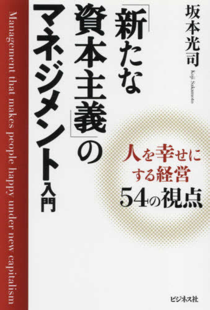 光司【著】　新たな資本主義」のマネジメント入門　坂本　紀伊國屋書店ウェブストア｜オンライン書店｜本、雑誌の通販、電子書籍ストア