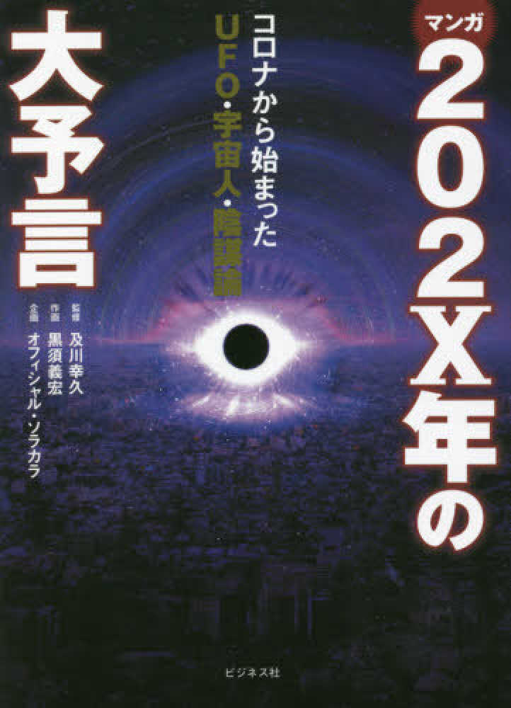マンガ202X年の大予言 / 及川 幸久【監修】/黒須 義宏【作画