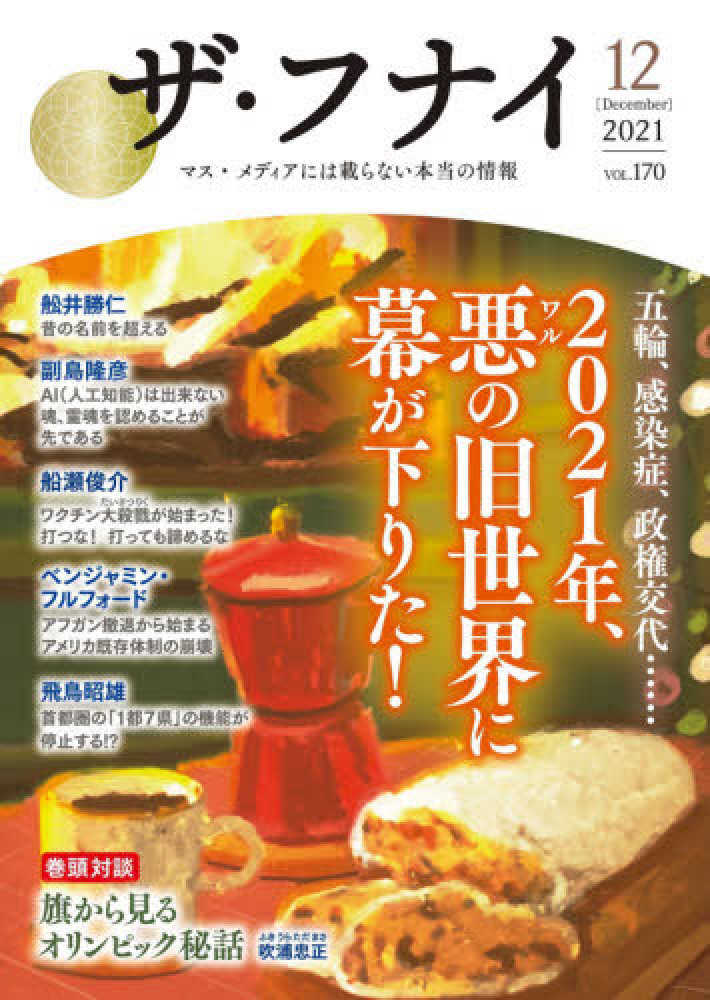 ザ・フナイ vol．170（2021年12 / 船井幸雄/船井