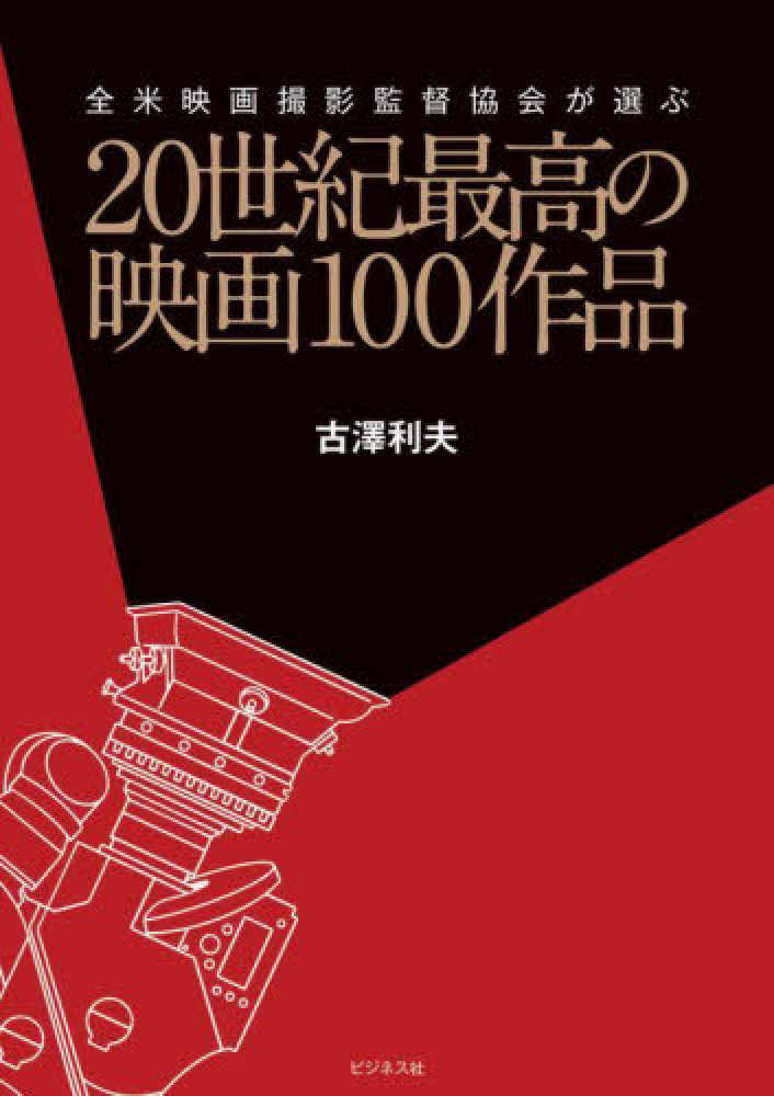 ２０世紀最高の映画１００作品 / 古澤 利夫【著】 - 紀伊國屋書店