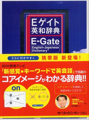 Eゲイト英和辞典 / 田中 茂範/武田 修一/川出 才紀【編 Eゲイト英和辞典 / 田中 茂範/武田 修一/川出 才紀【編