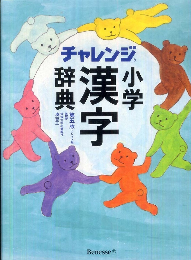 チャレンジ小学漢字辞典 / 湊 吉正【監修】 - 紀伊國屋書店ウェブ