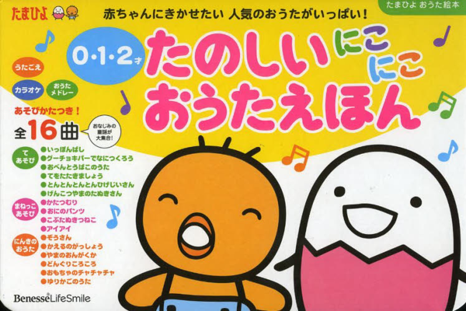 たのしいにこにこおうたえほん 紀伊國屋書店ウェブストア オンライン書店 本 雑誌の通販 電子書籍ストア