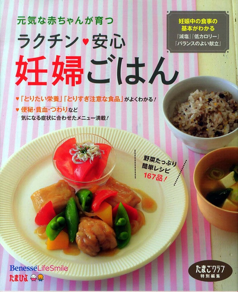 ラクチン 安心妊婦ごはん たまごクラブ 編 紀伊國屋書店ウェブストア オンライン書店 本 雑誌の通販 電子書籍ストア