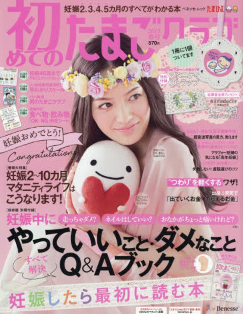 初めてのたまごクラブ 2015年春号 紀伊國屋書店ウェブストア オンライン書店 本 雑誌の通販 電子書籍ストア 初めてのたまごクラブ 2015年春号 紀伊國屋書店ウェブストア オンライン書店 本 雑誌の通販 電子書籍ストア