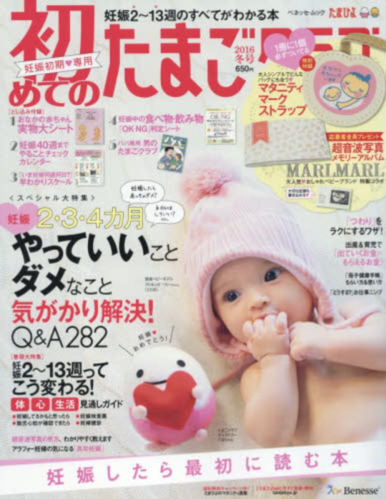 初めてのたまごクラブ 2016年冬号 紀伊國屋書店ウェブストア オンライン書店 本 雑誌の通販 電子書籍ストア 初めてのたまごクラブ 2016年冬号 紀伊國屋書店ウェブストア オンライン書店 本 雑誌の通販 電子書籍ストア