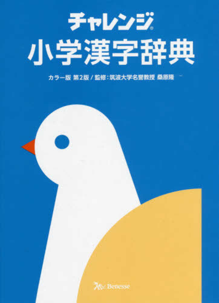 チャレンジ小学漢字辞典 桑原 隆 監修 紀伊國屋書店ウェブストア オンライン書店 本 雑誌の通販 電子書籍ストア