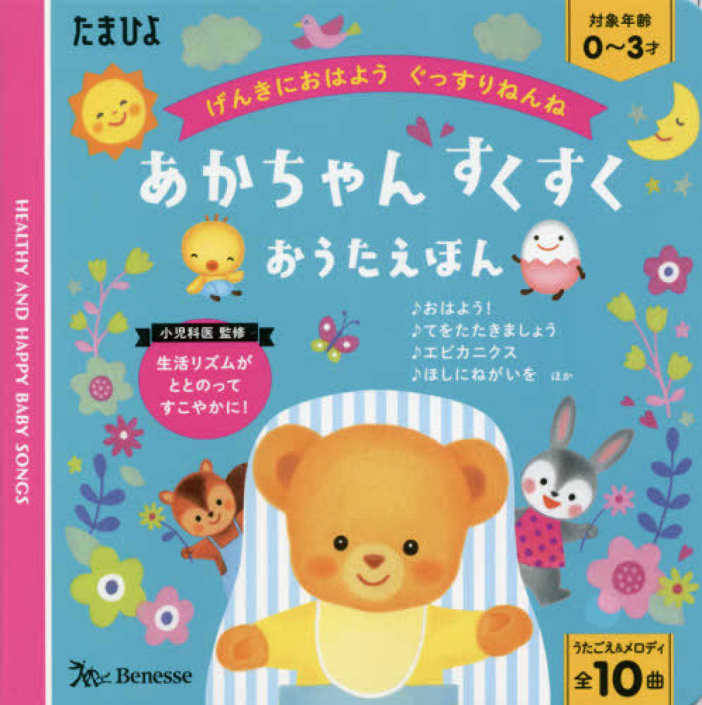 あかちゃんすくすくおうたえほん　星野　恭子【監修】　紀伊國屋書店ウェブストア｜オンライン書店｜本、雑誌の通販、電子書籍ストア